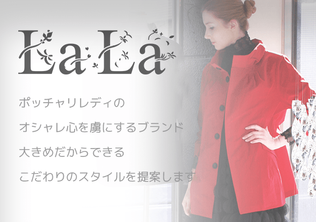 LaLa ポッチャリレディのオシャレ心を虜にするブランド大きめだからできるこだわりのスタイルを提案します