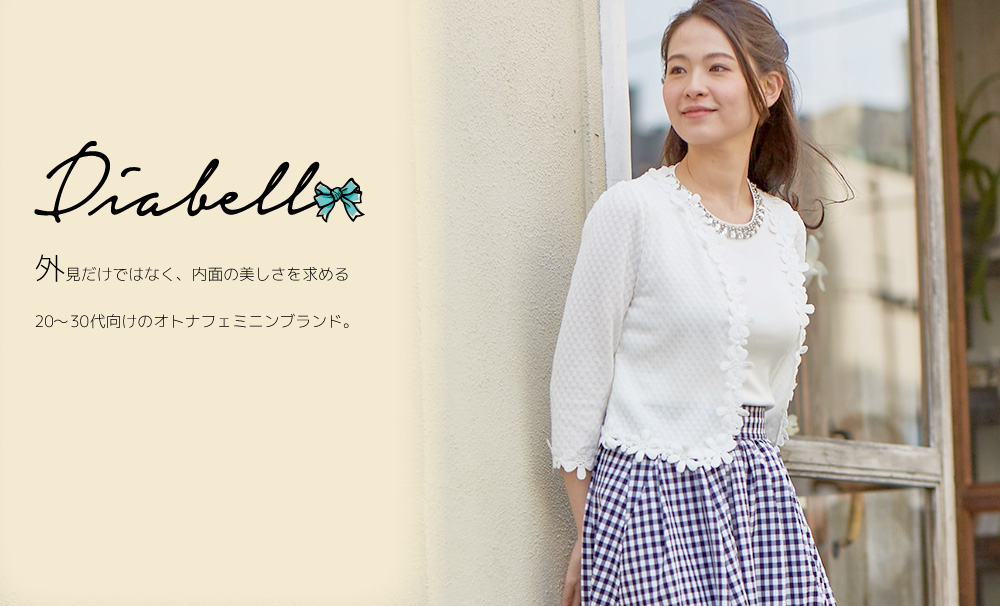 Diagell 外見だけではなく、内面の美しさを求める20〜30代向けのオトナフェミニンブランド