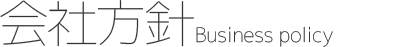 会社方針 Business policy