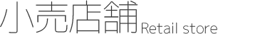 小売店舗 Retail store